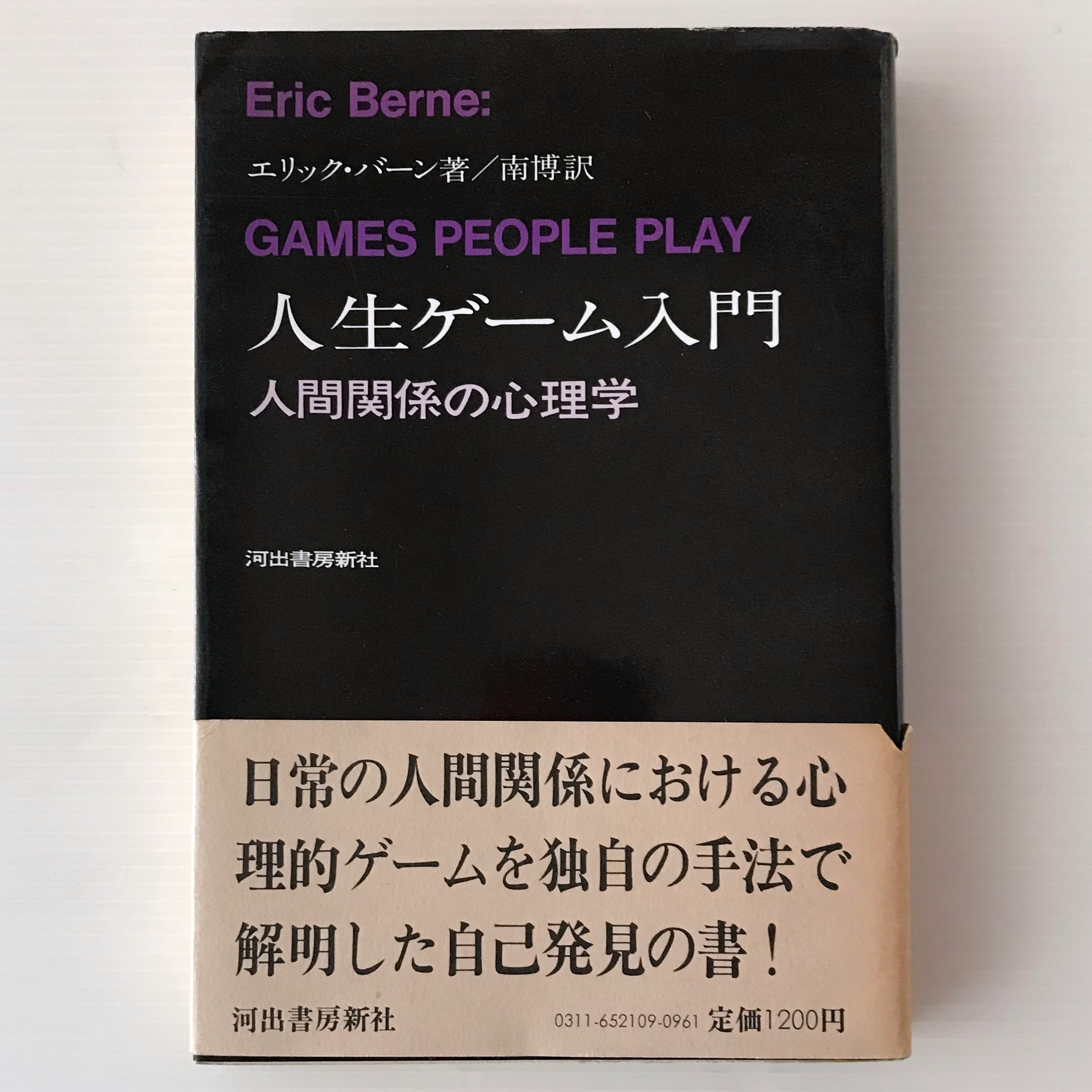 人生ゲーム入門 : 人間関係の心理学 改訂版. エリック・バーン 著 ; 南