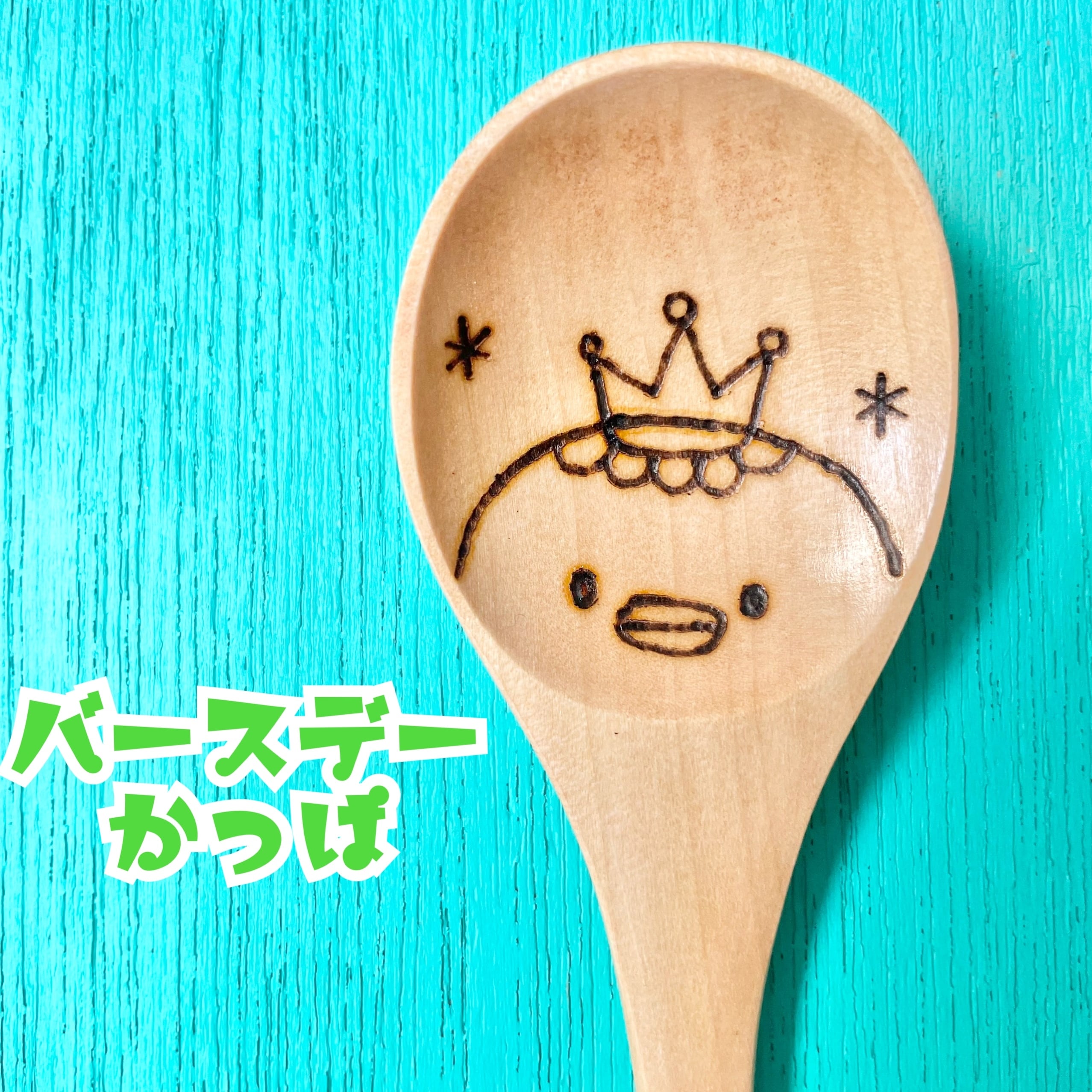 バスケットボール＊バスケお名前入りスプーン | Puanani＊Lealea