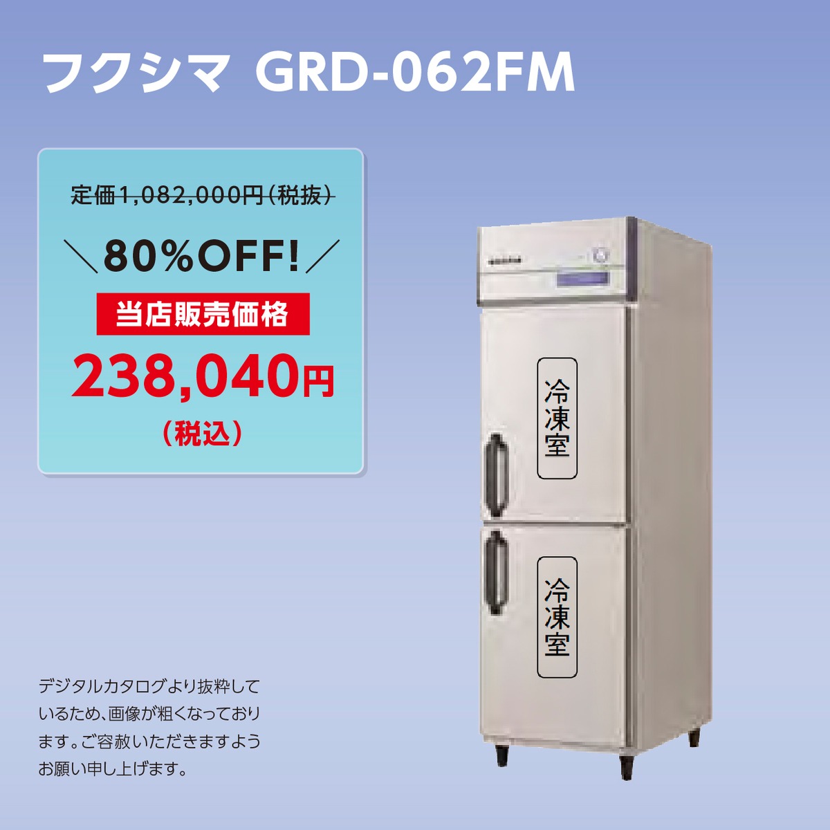 タテ型冷凍庫【幅610/厚型800】フクシマ・GRD-062FM | マルフォース 