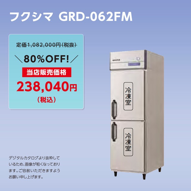 タテ型冷凍庫【幅610/厚型800】フクシマ・GRD-062FM
