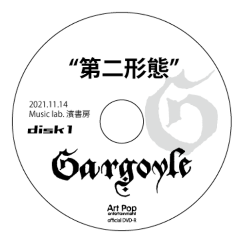 『第二形態』DVD-R 2021.11.14
