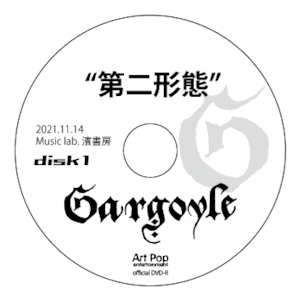 『第二形態』DVD-R 2021.11.14