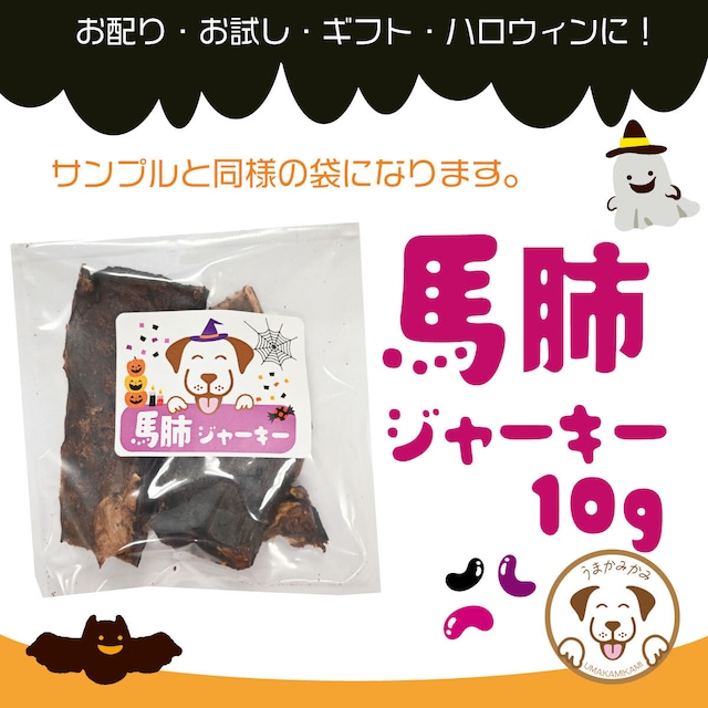 【ハロウィン】お配りサンプル 馬肺ジャーキー10g(27.3.30)