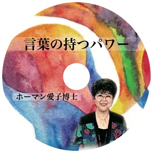 CD アイコ・ホーマン博士「言葉の持つパワー」