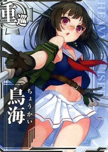 艦これアーケード 鳥海 | 静屋