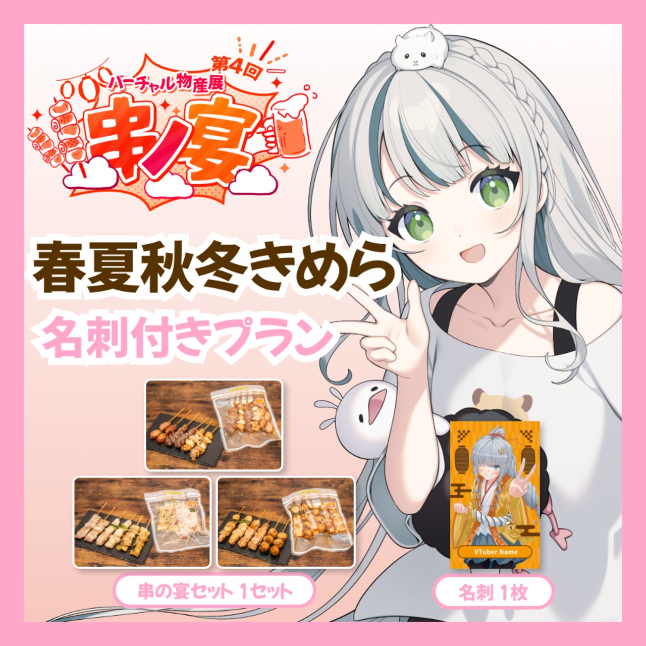【名刺付きプラン】【春夏秋冬きめら】バーチャル物産展 第4回 串ノ宴