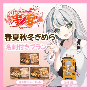 【名刺付きプラン】【春夏秋冬きめら】バーチャル物産展 第4回 串ノ宴