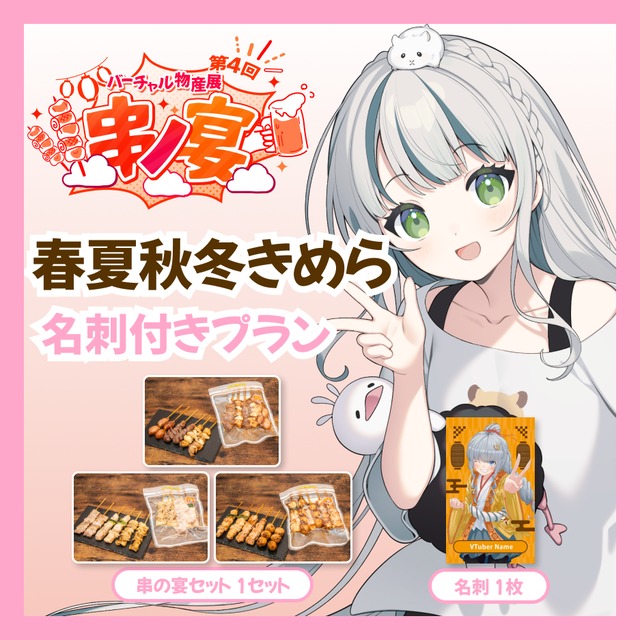 【名刺付きプラン】【春夏秋冬きめら】バーチャル物産展 第4回 串ノ宴