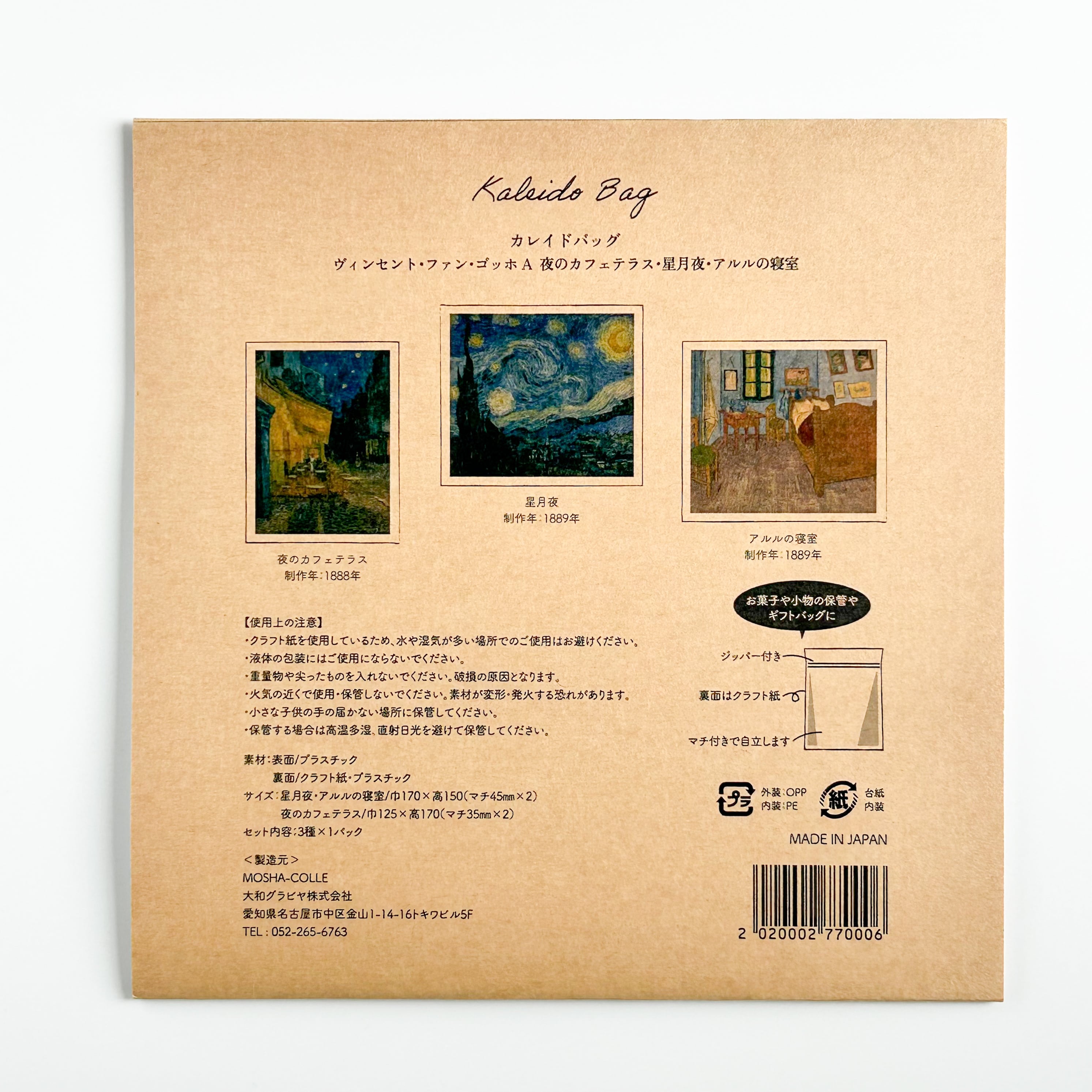 ゴッホ カレイドバッグ A：夜のカフェテラス・星月夜・アルルの寝室