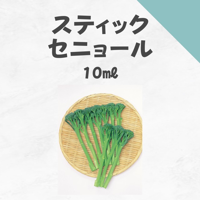 スティックセニョール　ブロッコリー種子・10ml