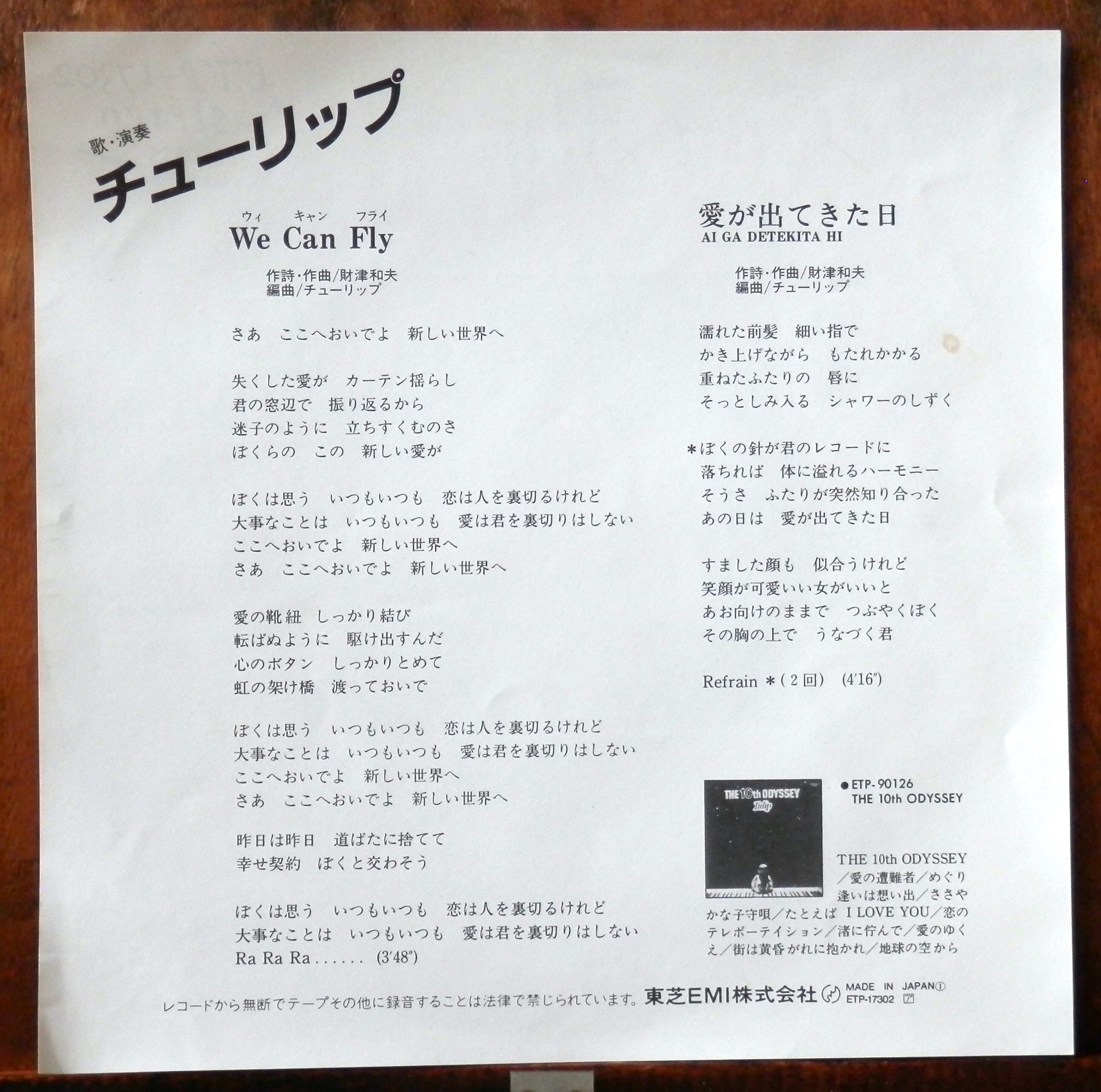 82【EP】チューリップ - We Can Fly | 音盤窟レコード