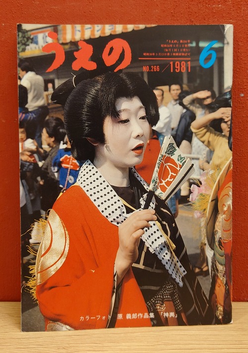 うえの　1981年6月　通巻266号