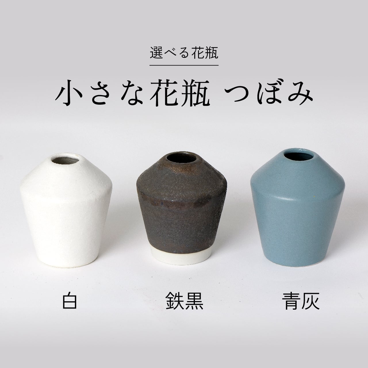 ギフト：選べる炭の香 -花瓶セット-【炭×2本・花瓶（小さな花瓶 つぼみ