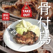 【予約販売・店頭受取限定】シコクメグルのクリスマスチキン