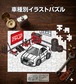 パズル 108ピース ナンバー入れ可能 車好き プレゼント 車 メンズ 誕生日 彼氏 男性 シンプル かっこいい 外車 クライスラー 300C LX57  送料無料