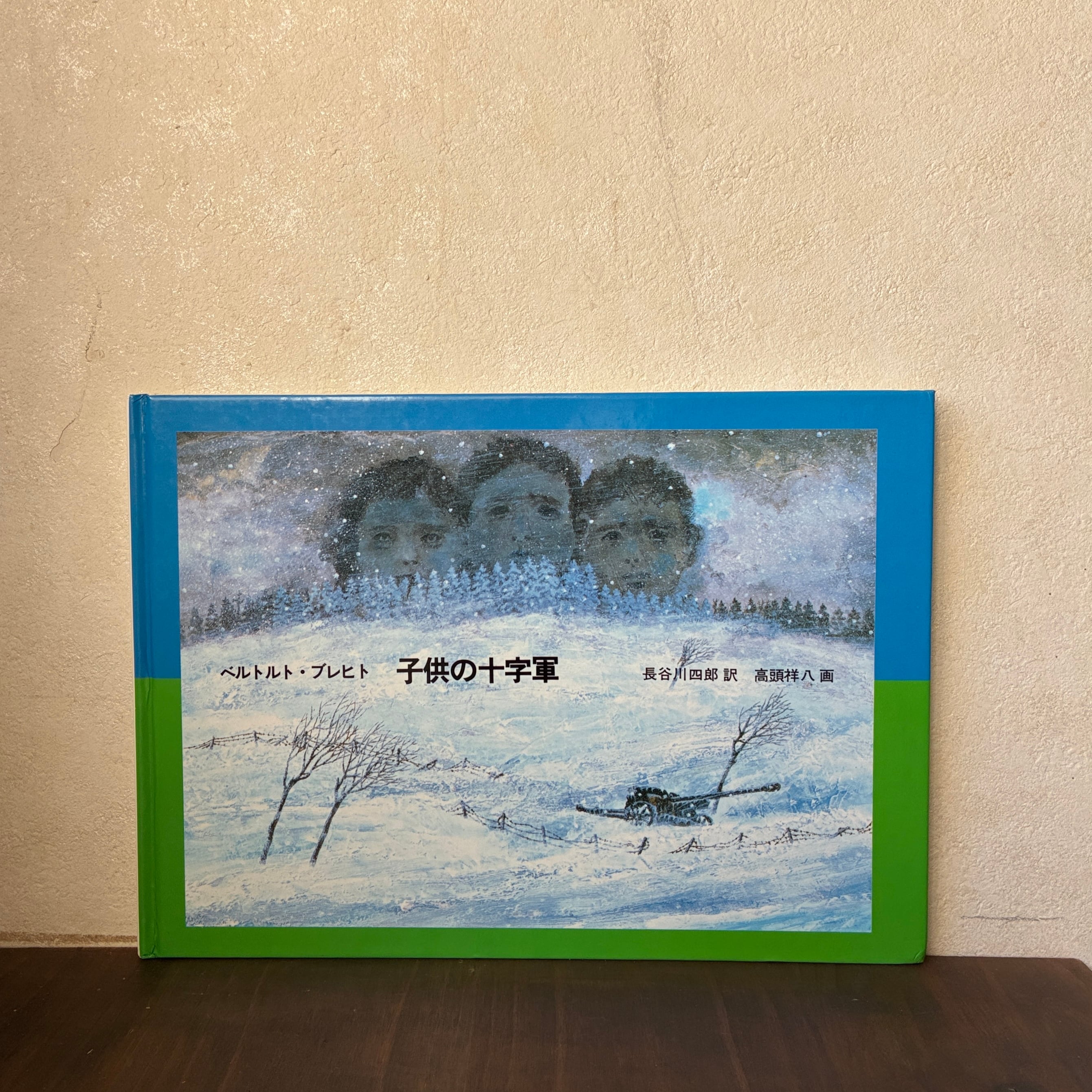 B・ブレヒト 子供の十字軍