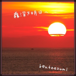 kentoazumi　20th 配信限定シングル　霧深き明日へ（MP3）