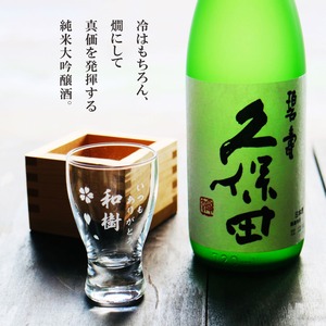 名入れ 日本酒 ギフト 【 純米大吟醸 久保田 碧壽 720ml 名入れ 酒グラス & ひのき升 セット 】  還暦祝い 古希祝い 誕生日 プレゼント 父の日 母の日 贈り物 退職祝い 結婚祝い お祝い 開店祝い 新潟県