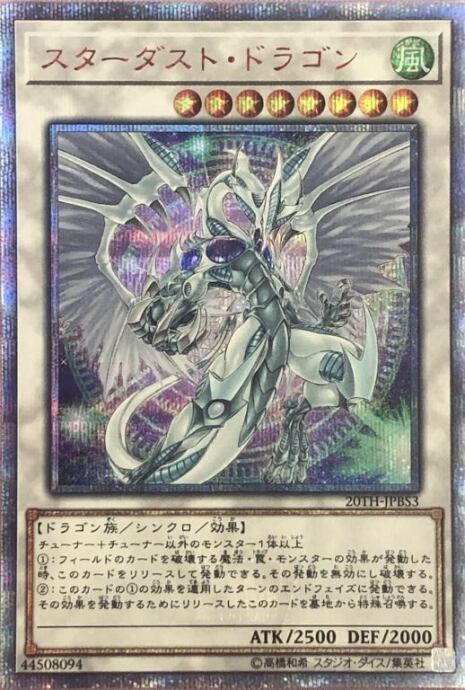 【Aランク】スターダスト・ドラゴン(20th)