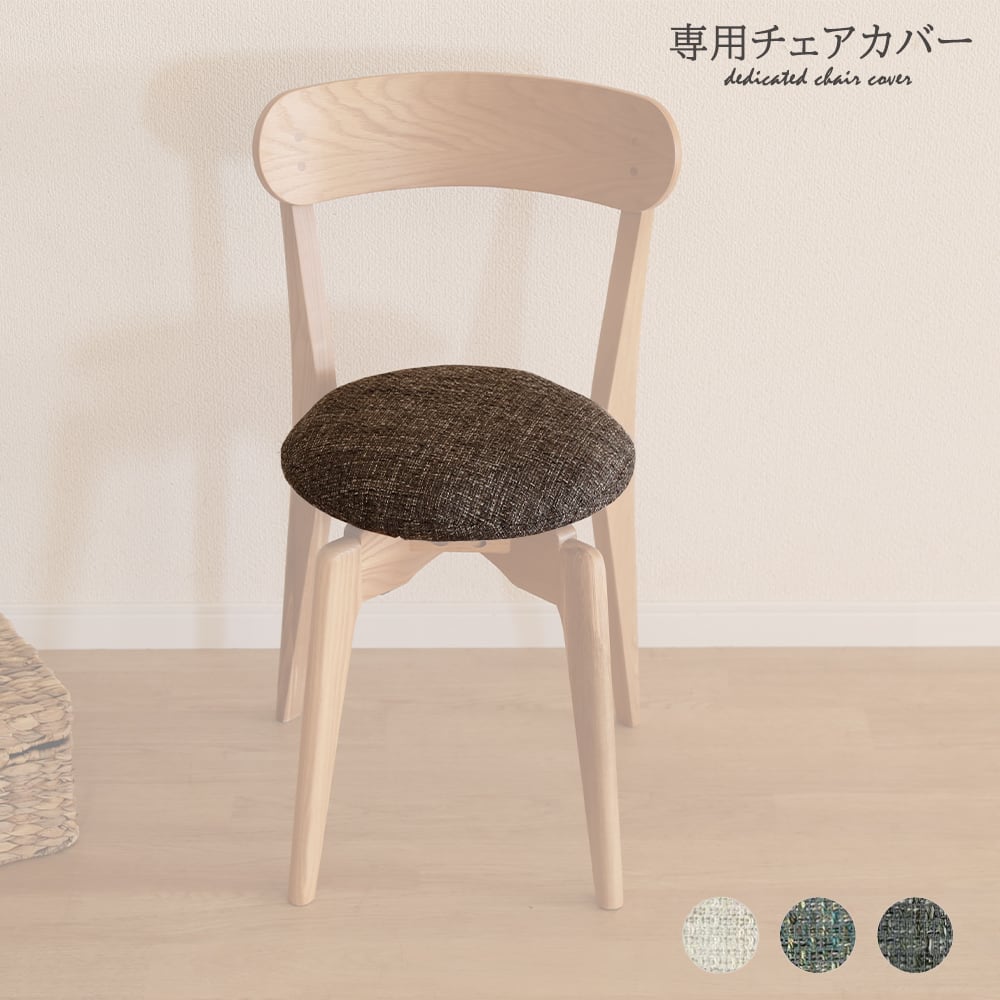 専用カバー】 チェアカバー 洗える ファブリック ドライ クリーニング