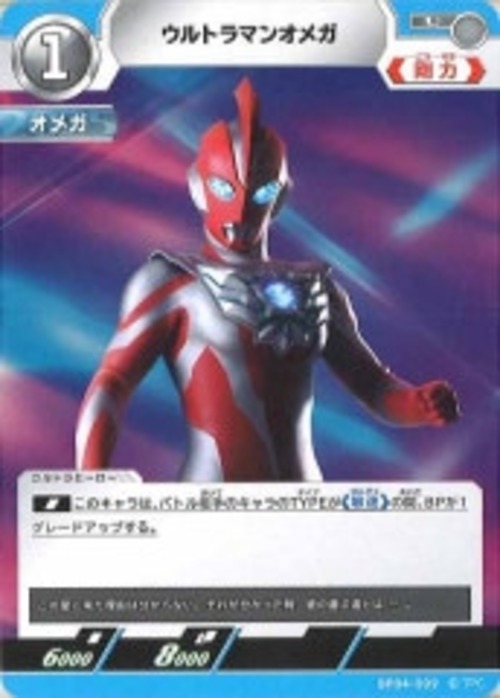 ウルトラマンオメガ BP04-009
