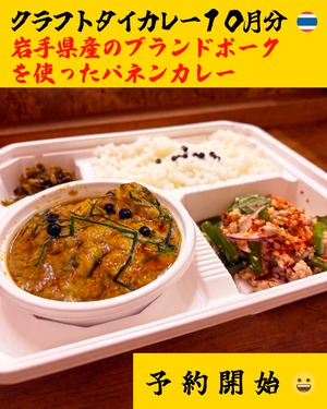 こしょう屋さんのクラフトタイカレー ２０２６年１０月分「岩手県産ブランドポーク「岩中豚」を使ったパネンカレー」配送不可、店頭引き渡しのみ 締切日以降（１０/３（土））のキャンセル不可 ENGLISH Menu Available