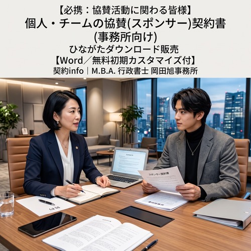 【Word／無料初期カスタマイズ付】個人・チームの協賛(スポンサー)契約書
