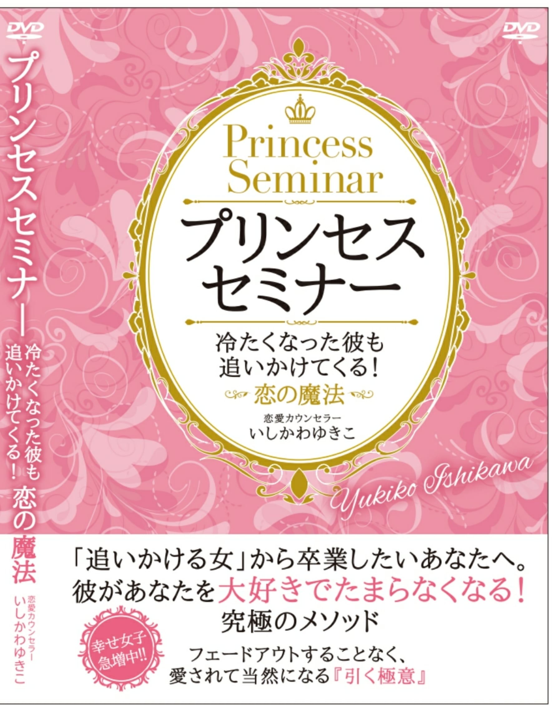 恋愛カウンセラーいしかわゆきこさんプリンセスセミナーDVDとテキスト