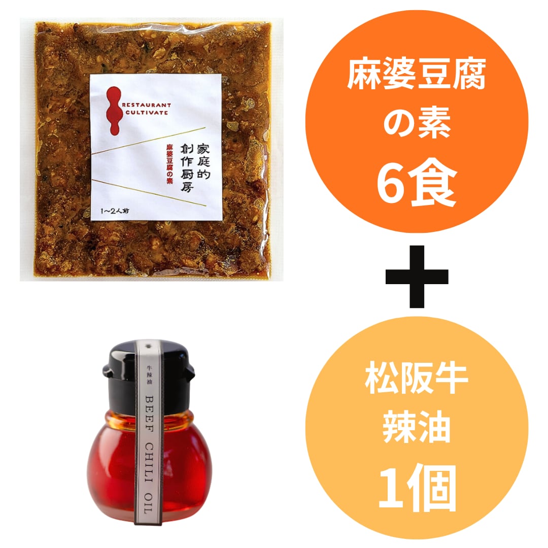 SALE【家庭的創作厨房】麻婆豆腐の素 (6人分/冷凍) & 松阪牛辣油 セット