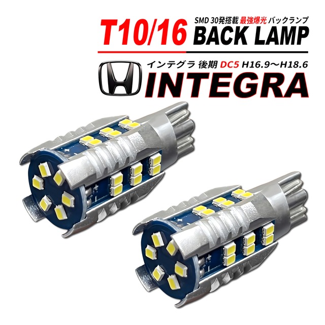 インテグラ DC5 後期 T10/T16 LEDバルブ バックランプ 2個 ホワイト 1500lm 6500K 全方向 拡散照射
