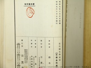 近代国文学素描　/　鈴木敏也　小村雪岱装　[35269]