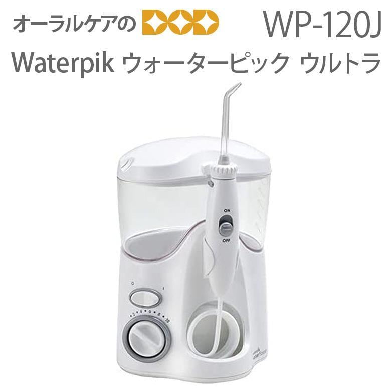 Waterpik ウォーターピック・ウルトラ 50/60Hz兼用 WP-120J  歯周ポケット 口腔内 洗浄 メール便不可 送料無料