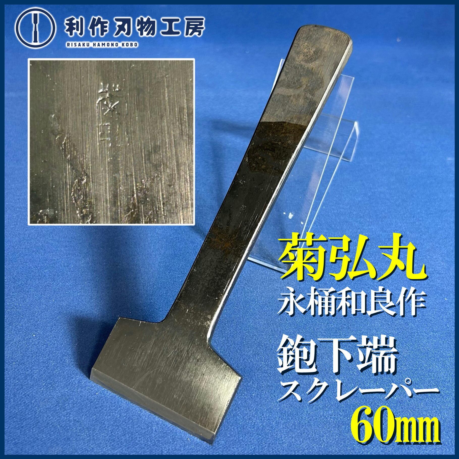 鑿 | 利作オンラインストア｜職人さんのためのプロ道具・刃物専門店