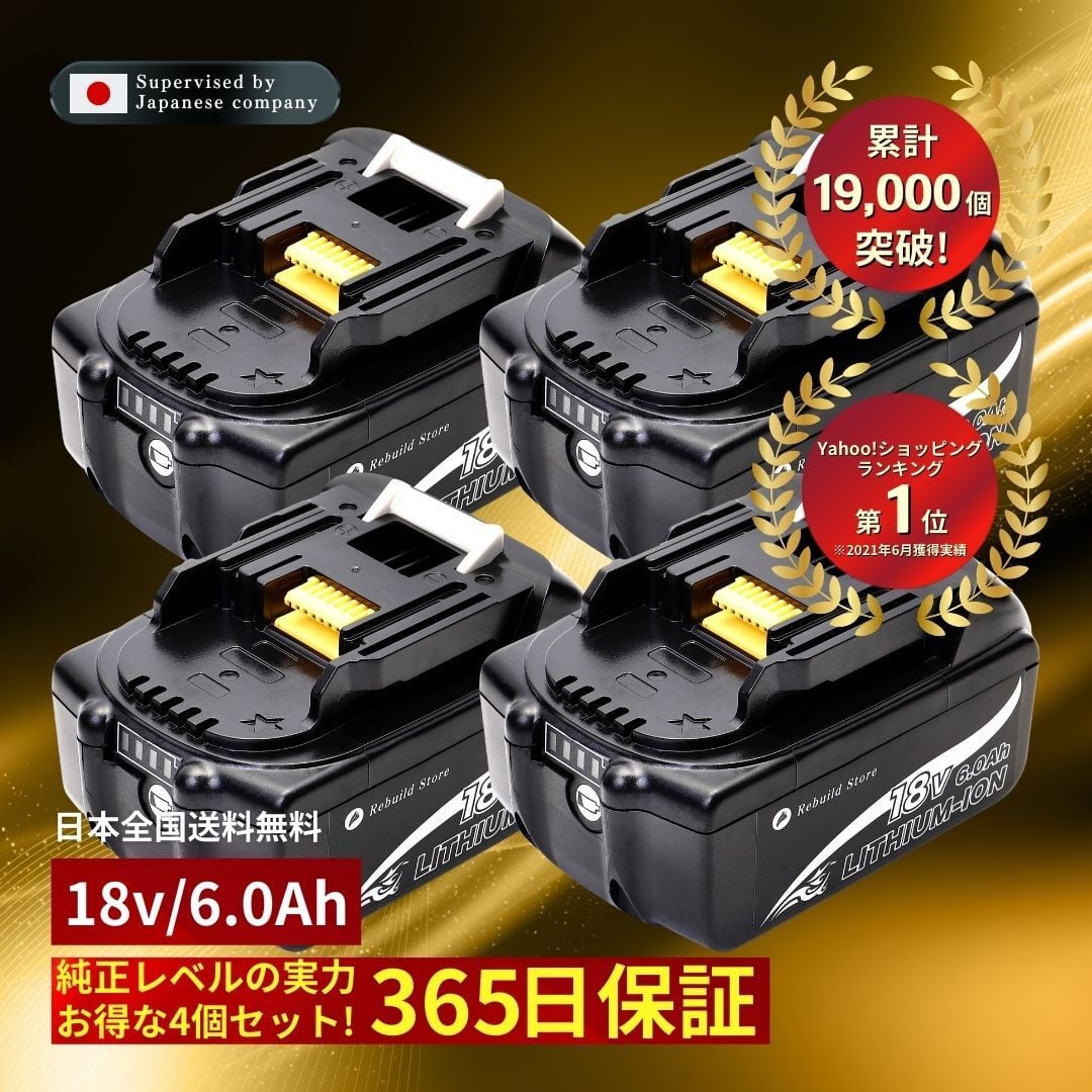 ★☆最新☆★　マキタ　互換バッテリー　bl1860b ×4個【新品・送料無料】18V容量