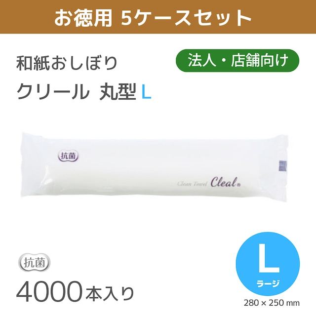 【まとめ買い用】紙おしぼり クリール L 丸型  4000本入  業務用 正規代理店