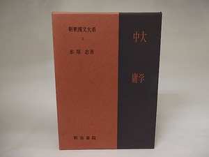 新釈漢文大系2　大学・中庸　/　赤塚忠　　[20674]