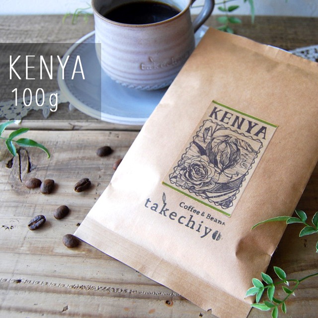 ケニア【100g】華やかな香りと安定感のある力強さ【自家焙煎コーヒー豆】