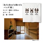 【受注生産】のれん 見ざる言わざる聞かざる パンダ(横) 白/薄青 85×90cm