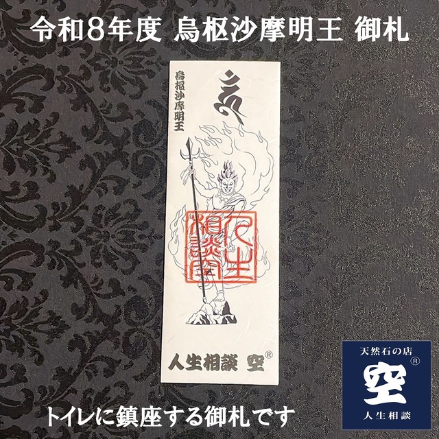 【送料無料】令和8年度 烏枢沙摩明王 トイレ御札