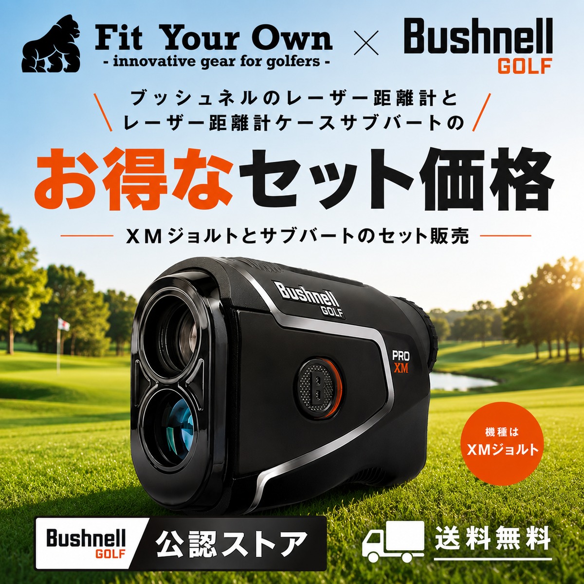 サブバート＋距離計セット】ブッシュネルプロXMジョルト | フィット