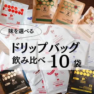 【ご自宅用・お手軽コーヒー】選べるドリップバッグ10個セット　DRIPBAG　お得なセット