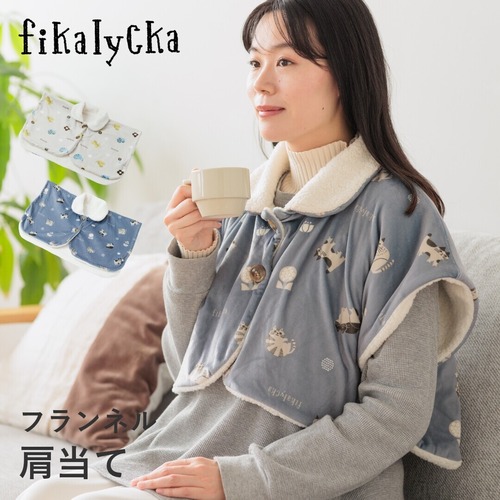 fikalycka フランネル 肩当て ポンチョ
