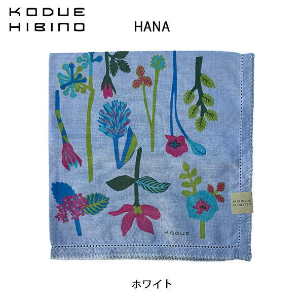 ひびのこづえ HANA 花 ホワイト ハンカチ ピコ刺繍 ブランケットステッチ 2枚合わせ バンダナ スカーフ ギフト KODUE HIBINO 48cm