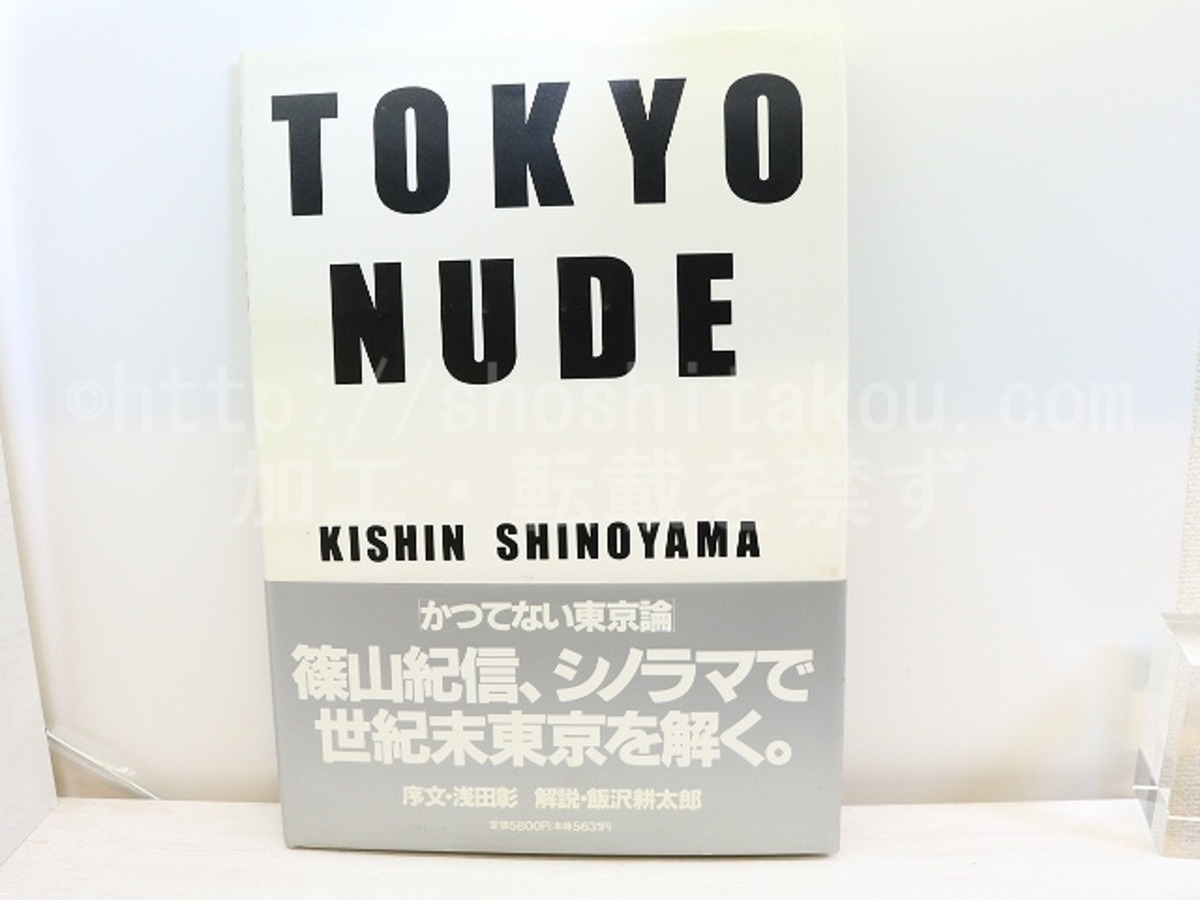 TOKYO NUDE 献呈署名入 / 篠山紀信 [31507] | 書肆田高