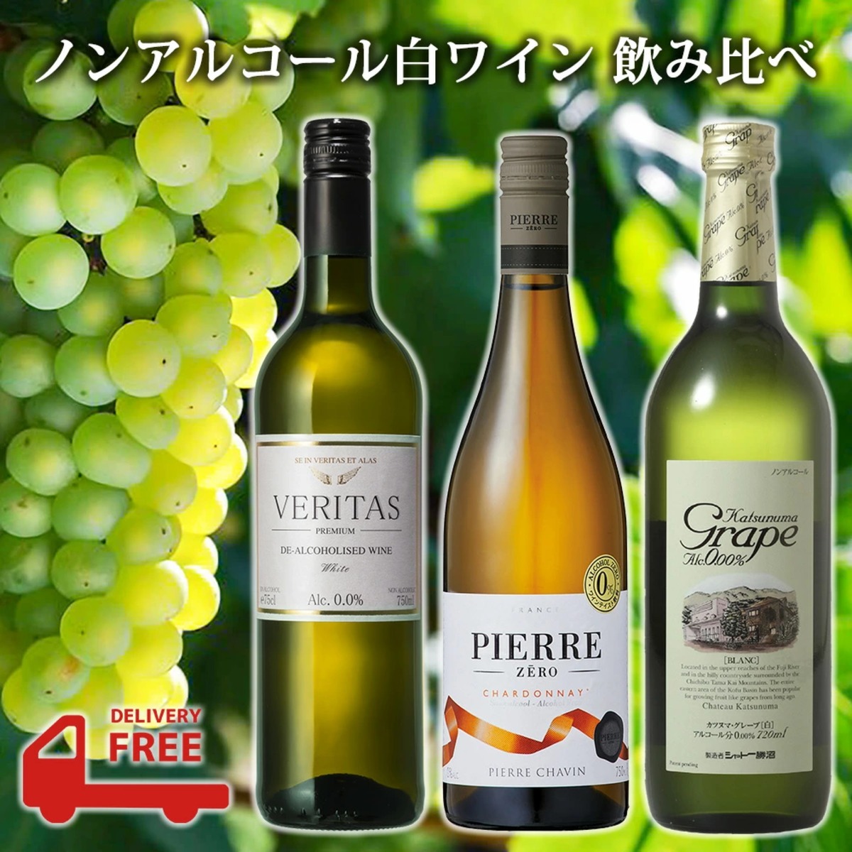 ノンアルコールワイン 白 飲み比べセット 3本】 ノンアルコール ワイン