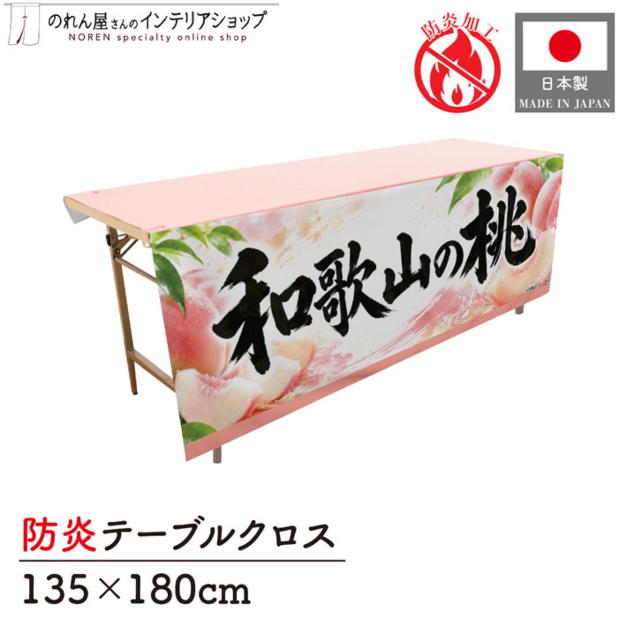 【受注生産】テーブルクロス 防炎トロマット 和歌山の桃01 135×180cm 52532