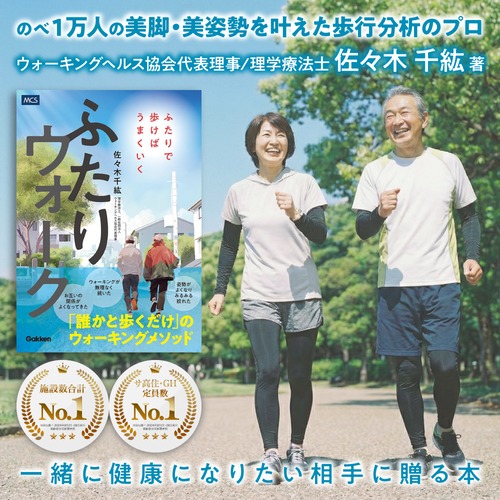 「誰かと歩くだけ」のウォーキングメソッド【ふたりウォーク】 ふたりで歩けばうまくいく 一緒に健康になりたい相手に贈る本 ウォーキングって続かない、効果が実感しにくい、家族とのコミュニケーションが減ってきたそんな方への新提案 ウォーキングの新常識
