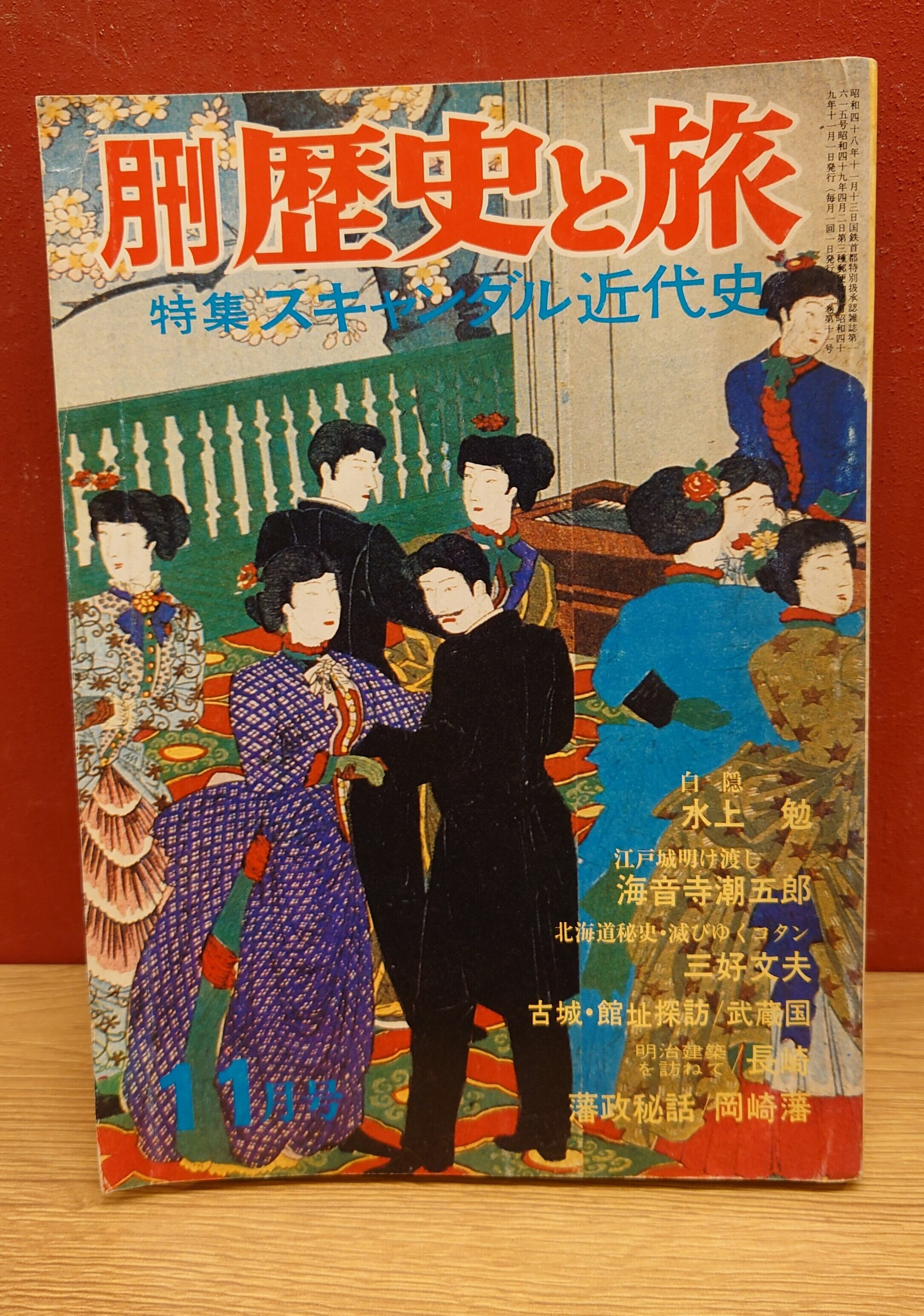 歴史と旅 まとめ売り 月刊 歴史と旅 特集・スキャンダル近代史（昭和49年11月号） | 弥生坂