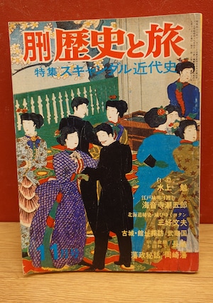 月刊　歴史と旅　特集・スキャンダル近代史（昭和49年11月号）