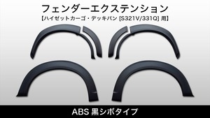 ABS黒シボタイプ《フェンダーエクステンション》【ハイゼットカーゴ・デッキバン [S321V/331Q] 用】
